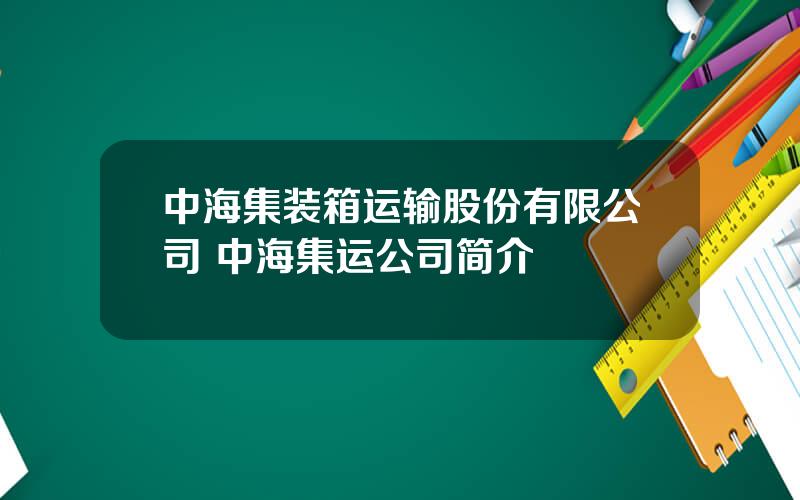 中海集装箱运输股份有限公司 中海集运公司简介